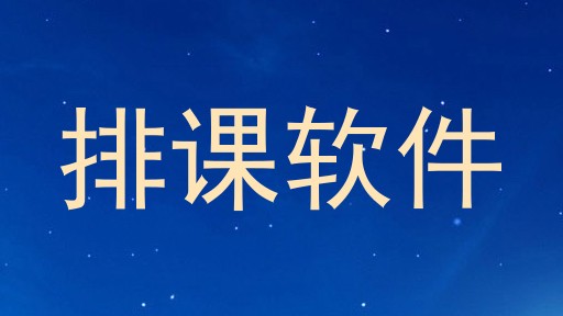 排课软件