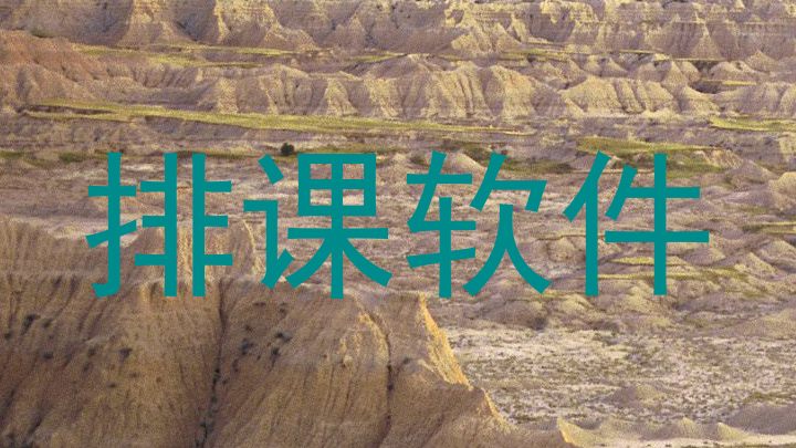 排课软件