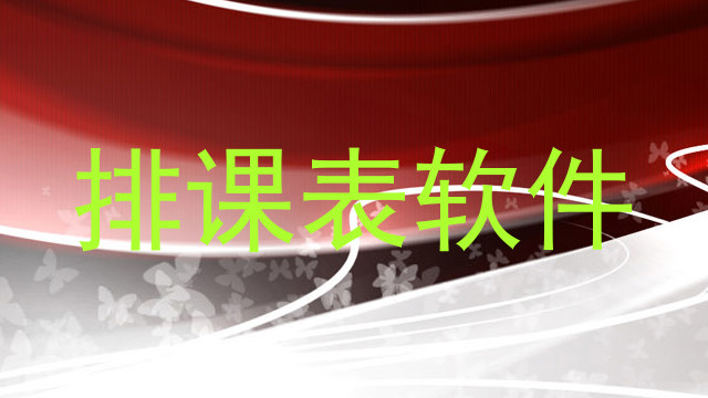 排课表软件