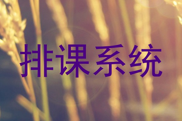 排课系统