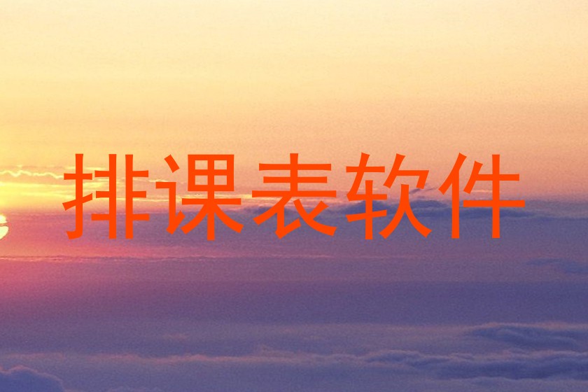 排课表软件