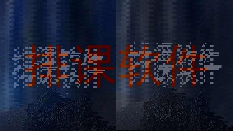 排课软件