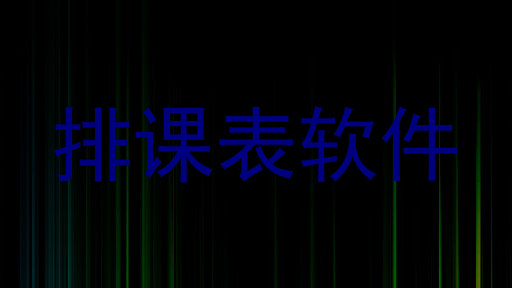 排课表软件