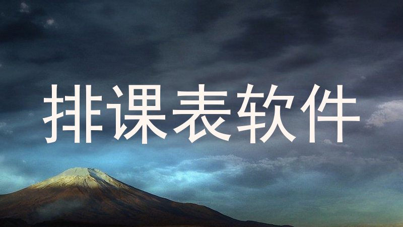 排课表软件