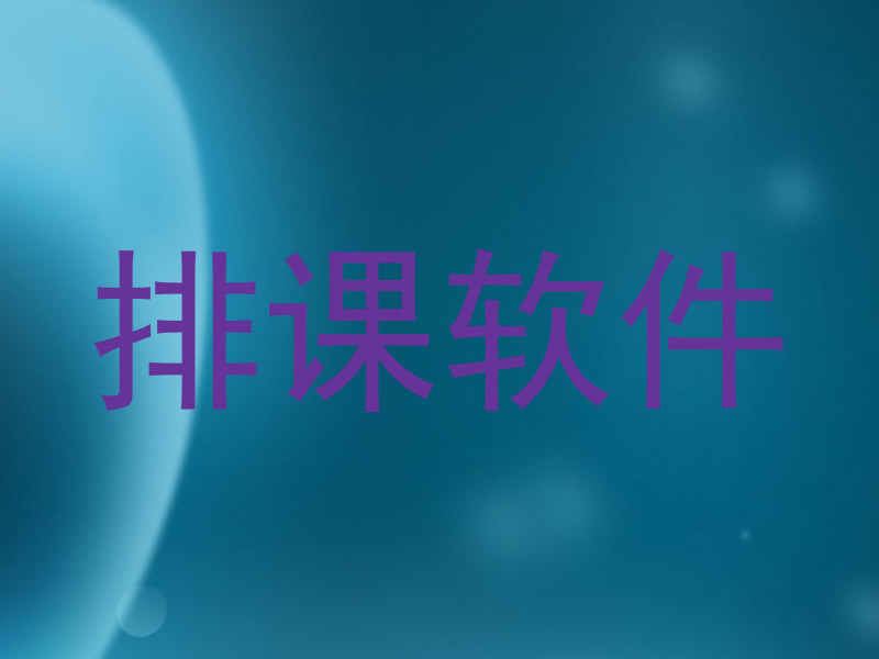排课软件