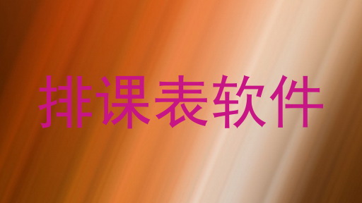 排课表软件
