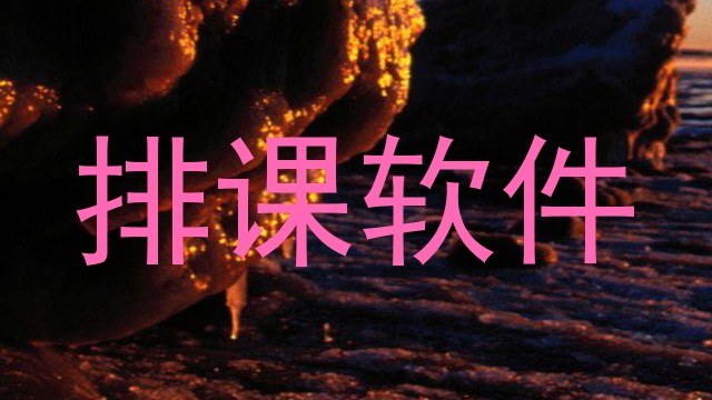 排课软件