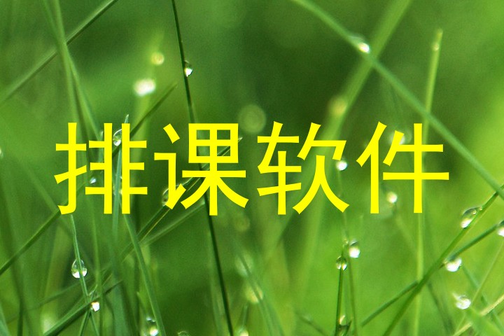 排课软件