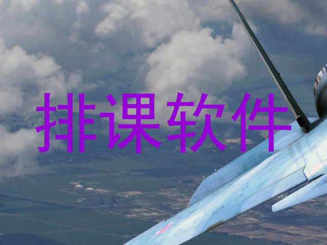 排课软件