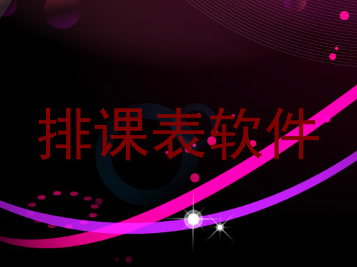 排课表软件