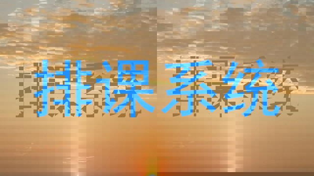 排课系统