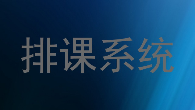 排课系统