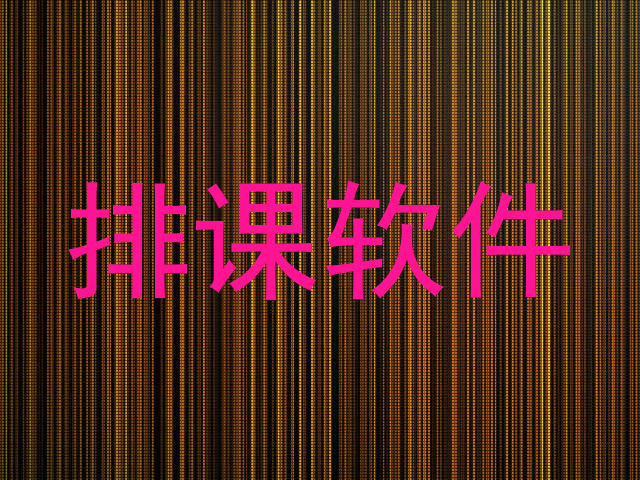 排课软件