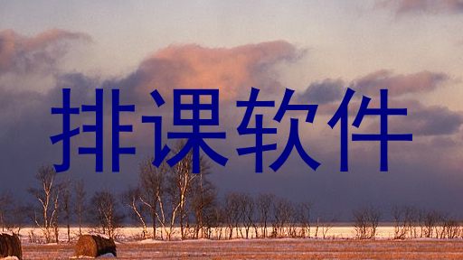 排课软件
