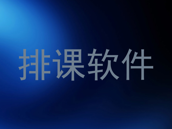 排课软件