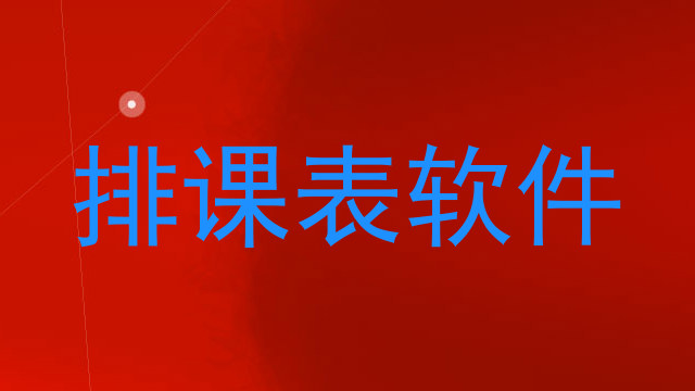 排课表软件