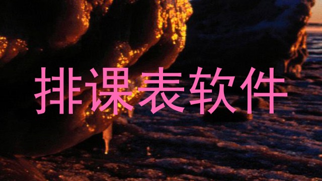 排课表软件