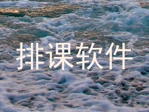 排课软件