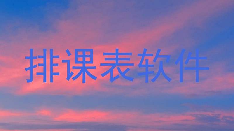 排课表软件