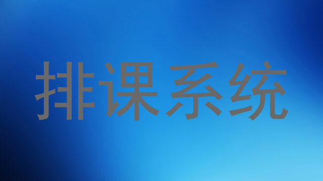 排课系统