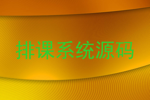 排课系统源码