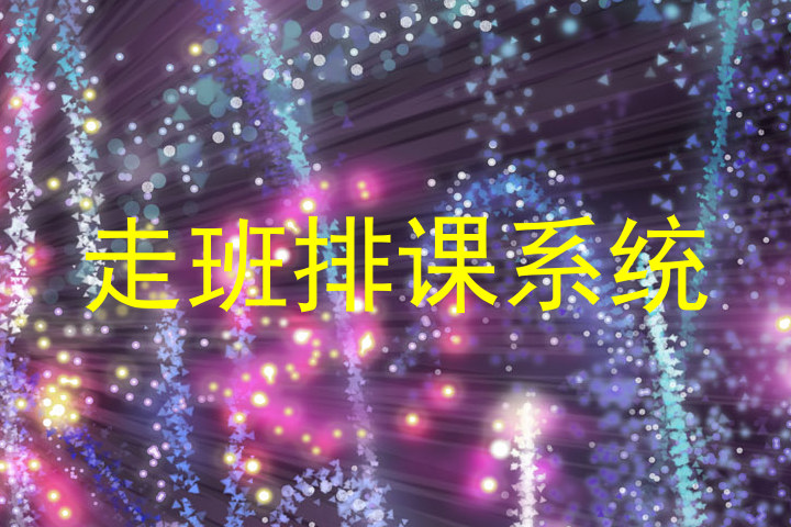 走班排课系统