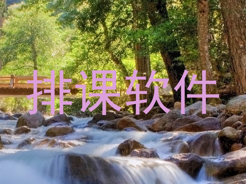 排课软件