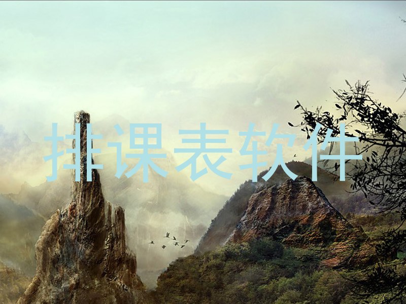 排课表软件