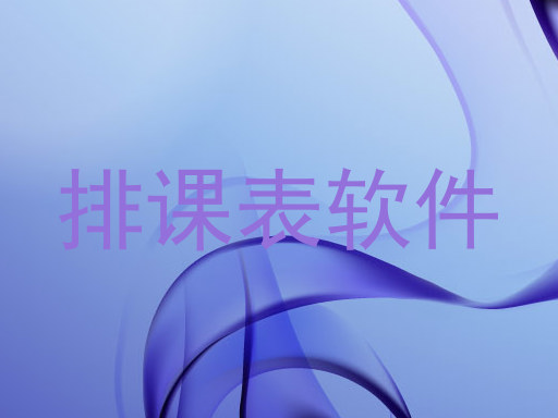 排课表软件