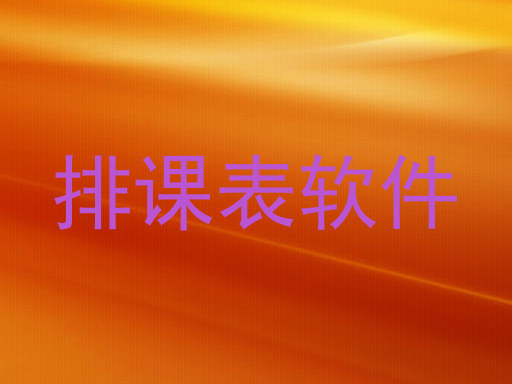 排课表软件