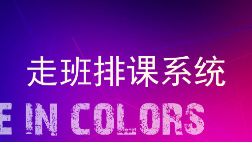 走班排课系统