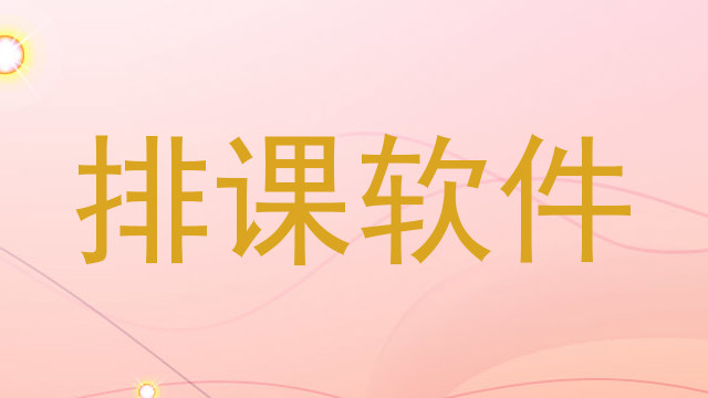 排课软件