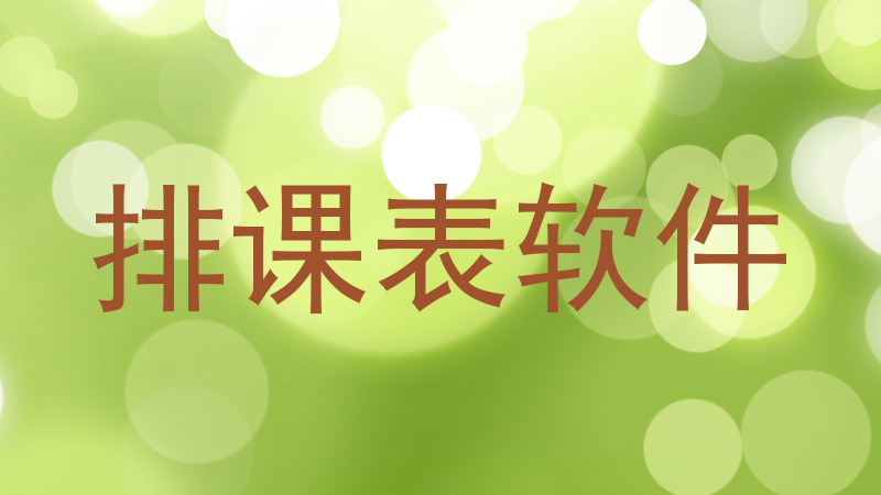排课表软件
