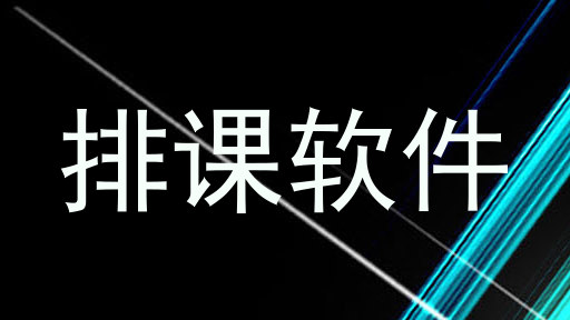 排课软件