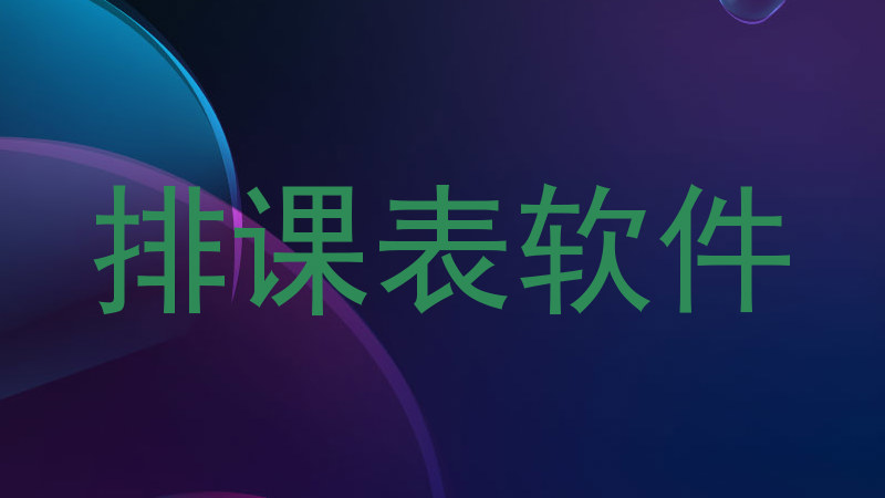 排课表软件