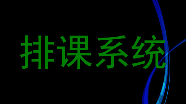 排课系统