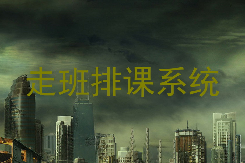 走班排课系统