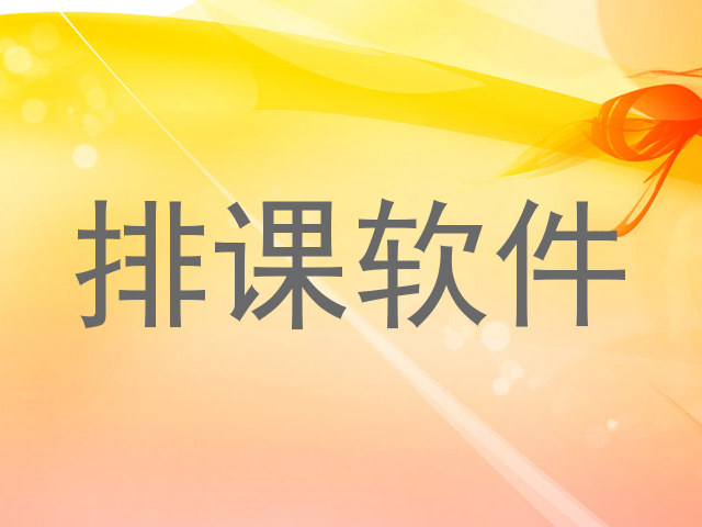 排课软件
