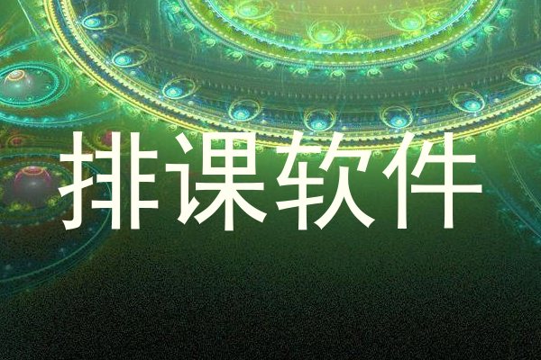 排课软件
