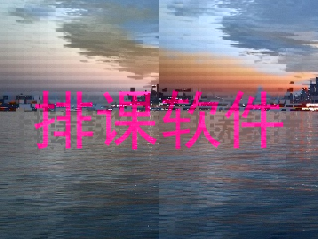 排课软件