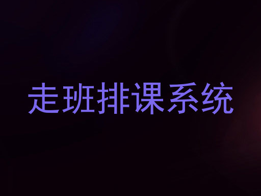 走班排课系统