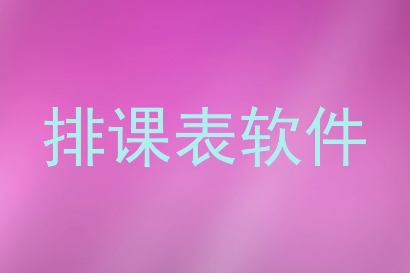 排课表软件