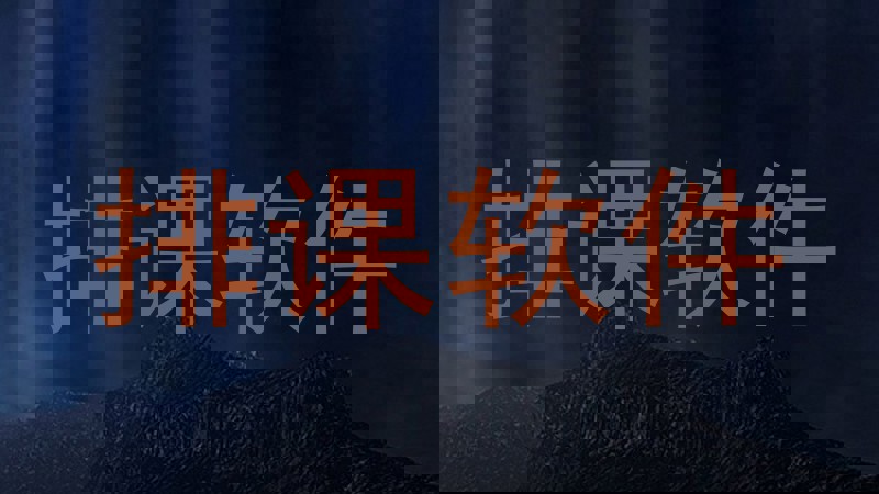 排课软件