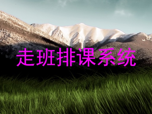 走班排课系统