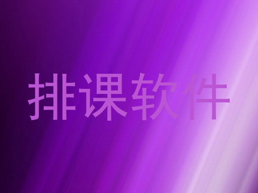 排课软件