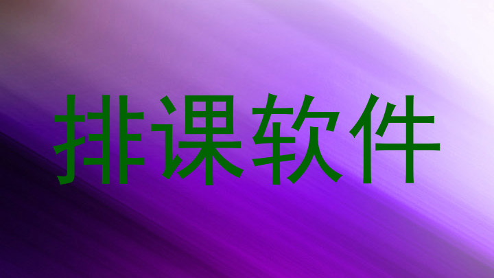 排课软件