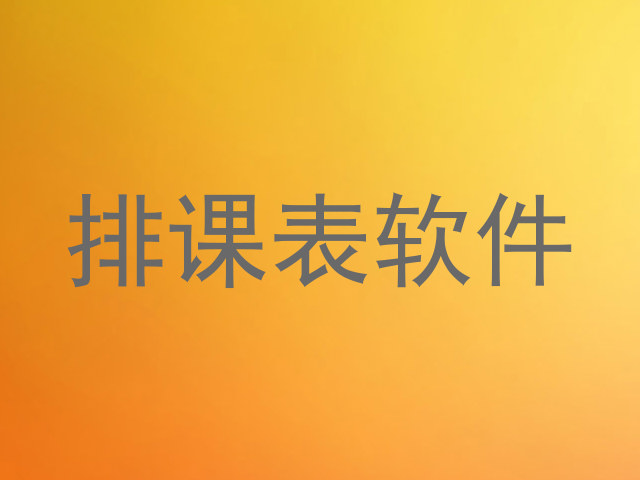 排课表软件