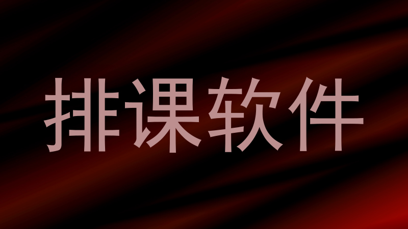排课软件