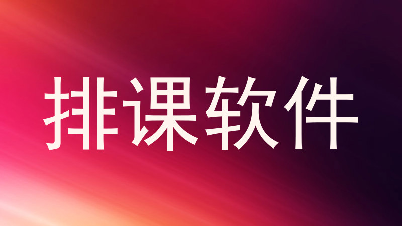 排课软件