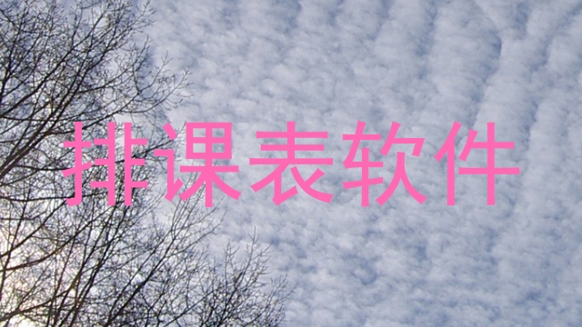 排课表软件